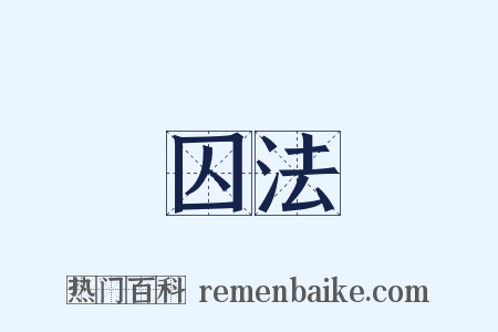 囚法是什么意思的图片